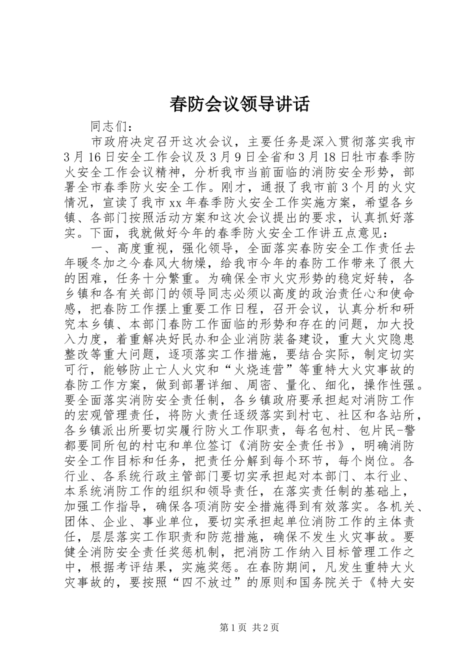 2024年春防会议领导致辞_第1页
