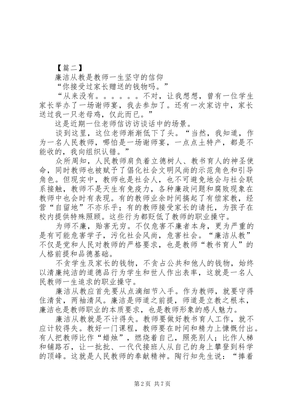 2024年廉洁从教心得感悟五篇_第2页