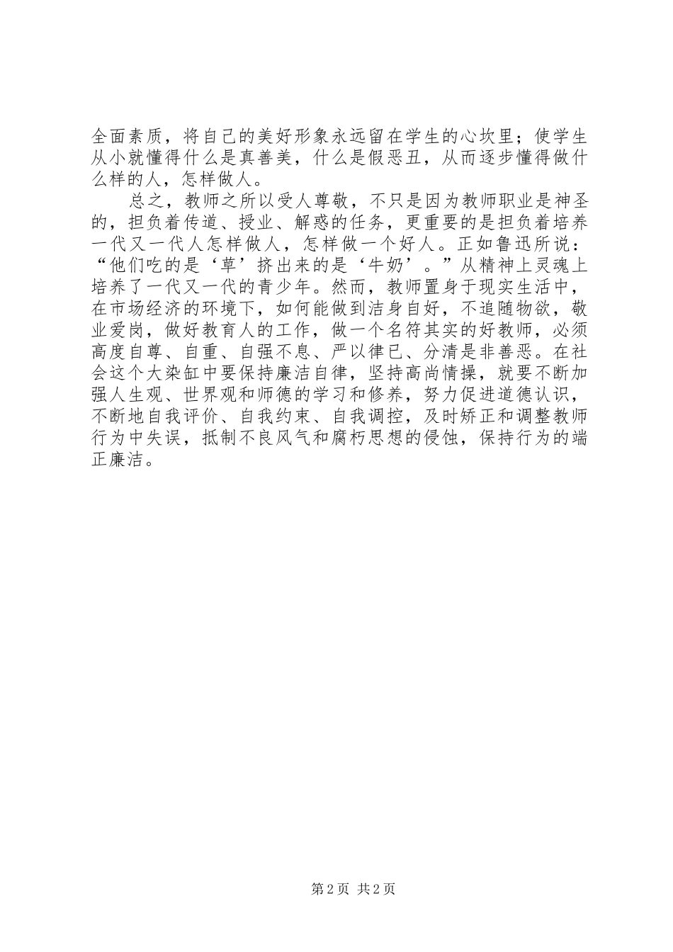 2024年廉洁从教心得示例_第2页