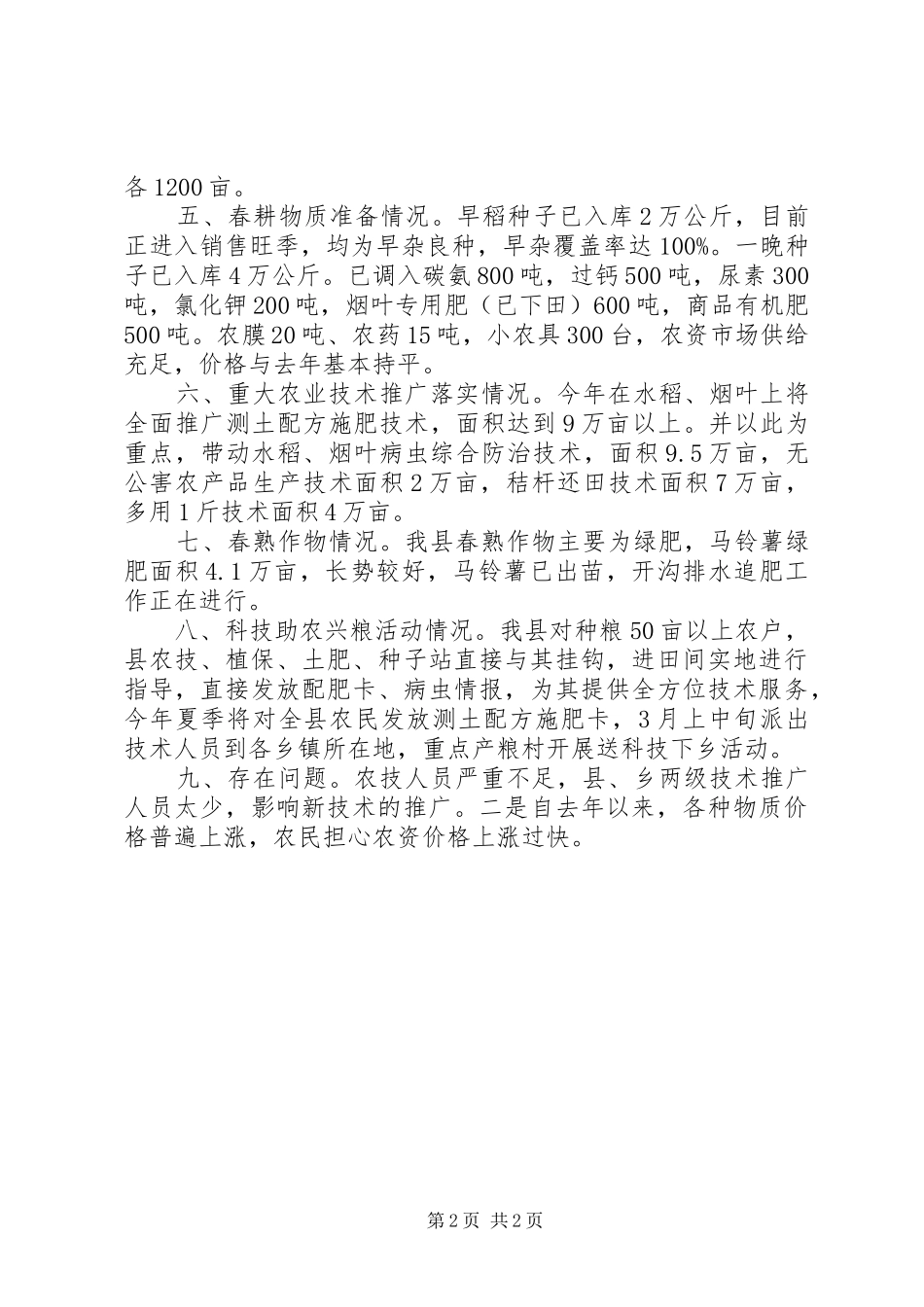 2024年春耕备耕情况汇报_第2页