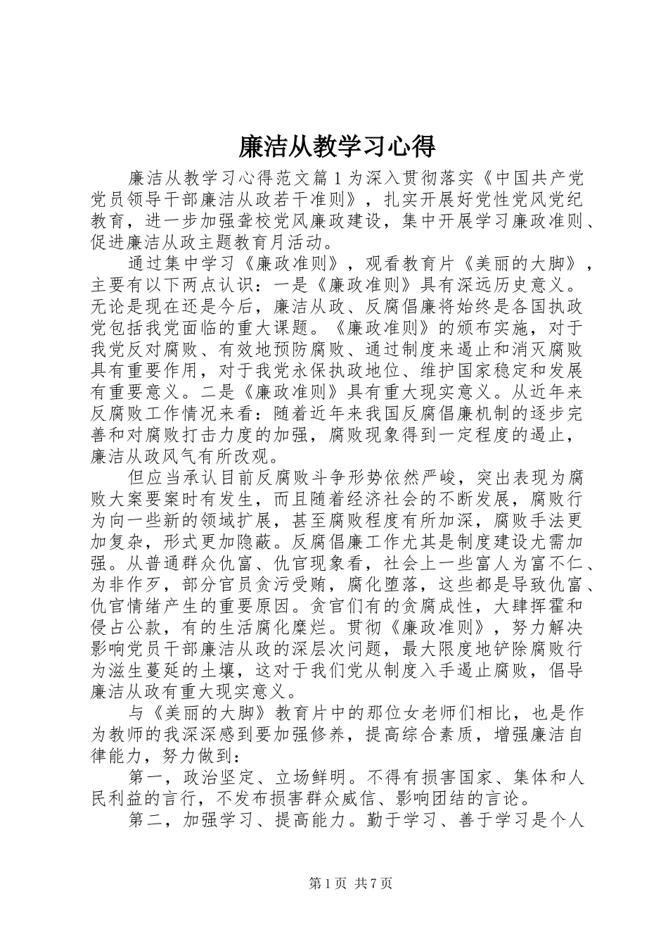 2024年廉洁从教学习心得_第1页