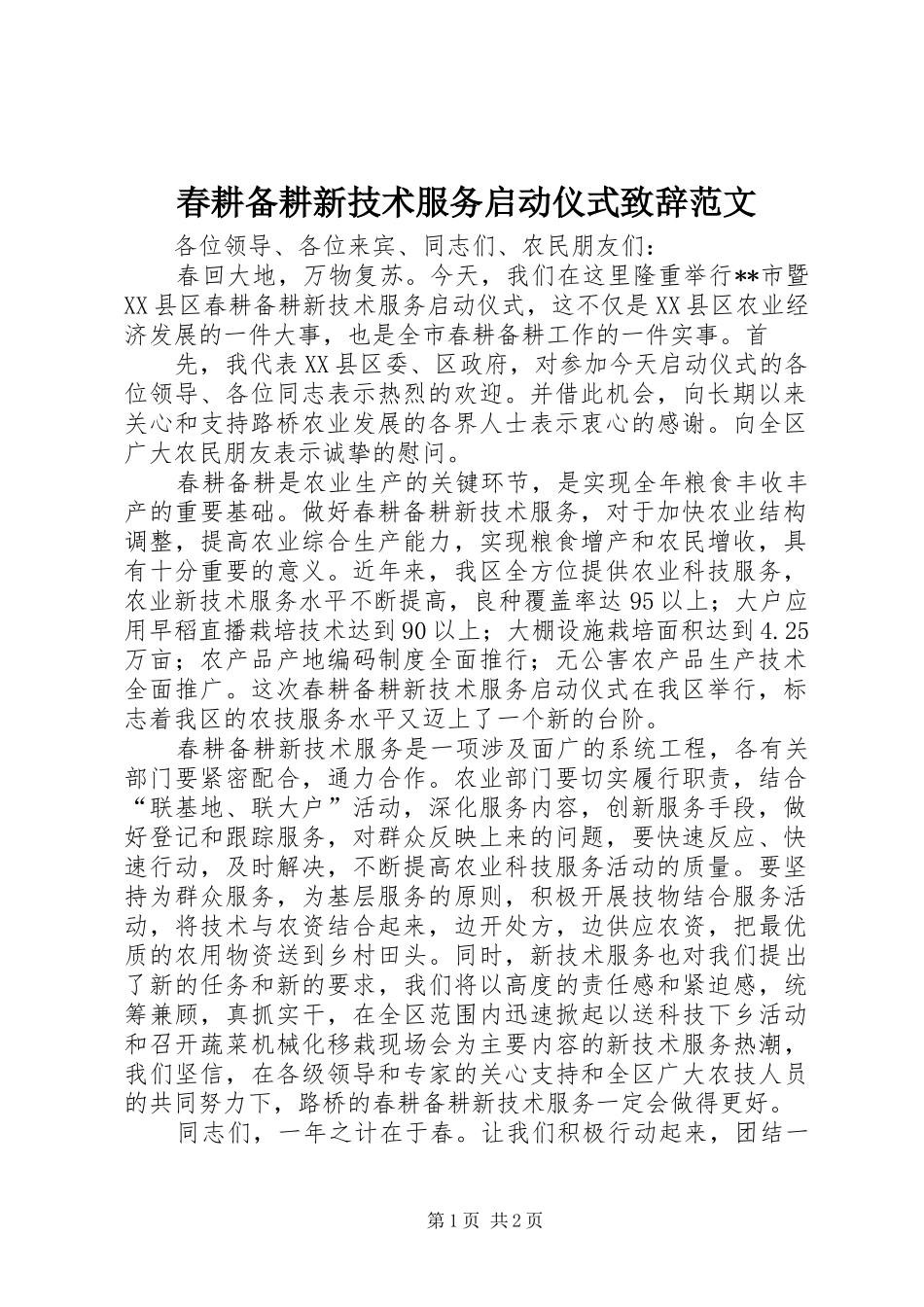 2024年春耕备耕新技术服务启动仪式致辞范文_第1页