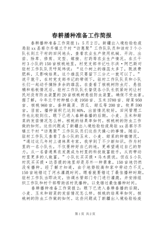 2024年春耕播种准备工作简报