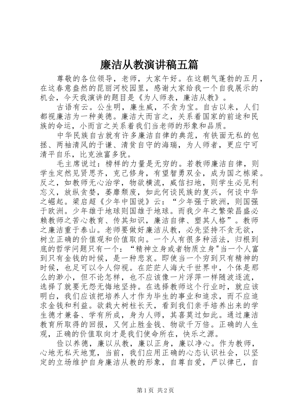 2024年廉洁从教演讲稿五篇_第1页