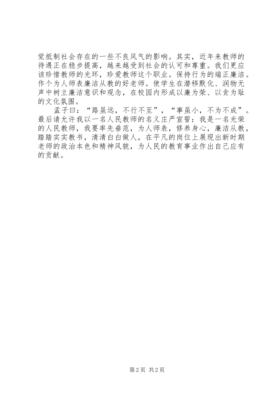 2024年廉洁从教演讲稿五篇_第2页