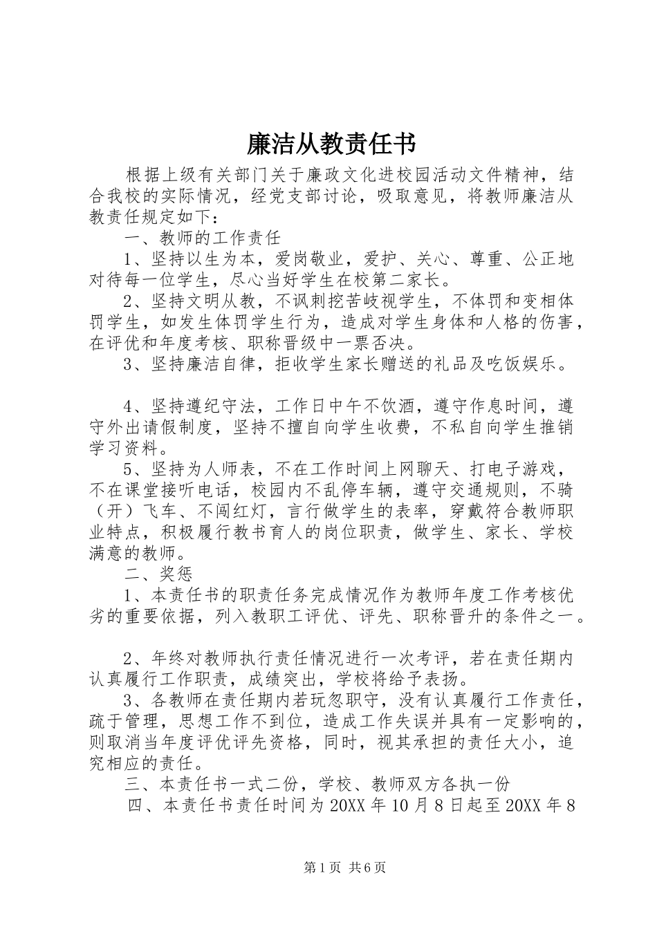 2024年廉洁从教责任书_第1页