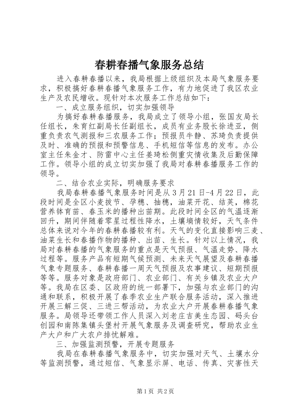 2024年春耕春播气象服务总结_第1页
