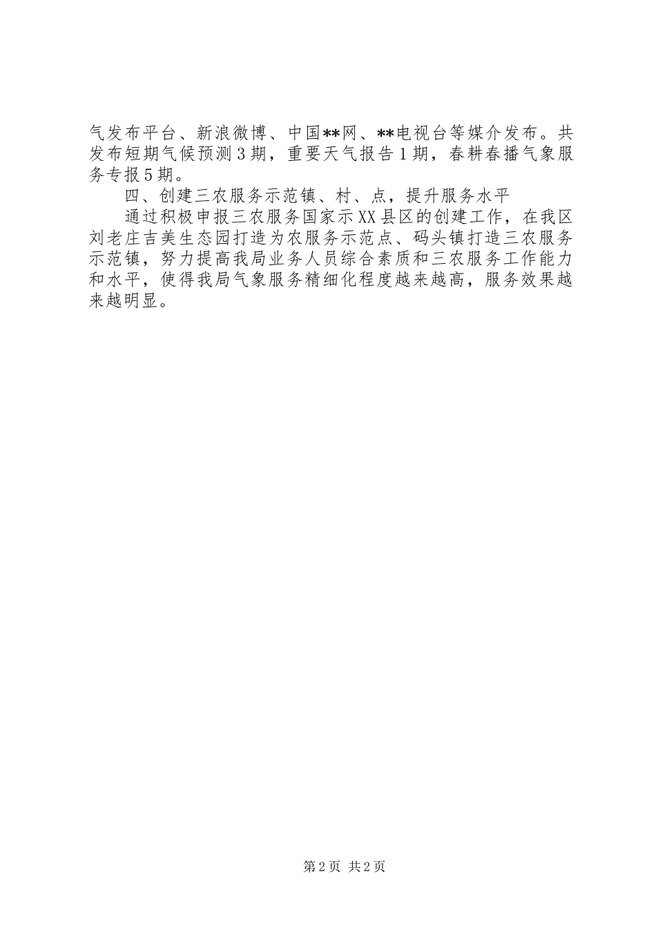 2024年春耕春播气象服务总结_第2页
