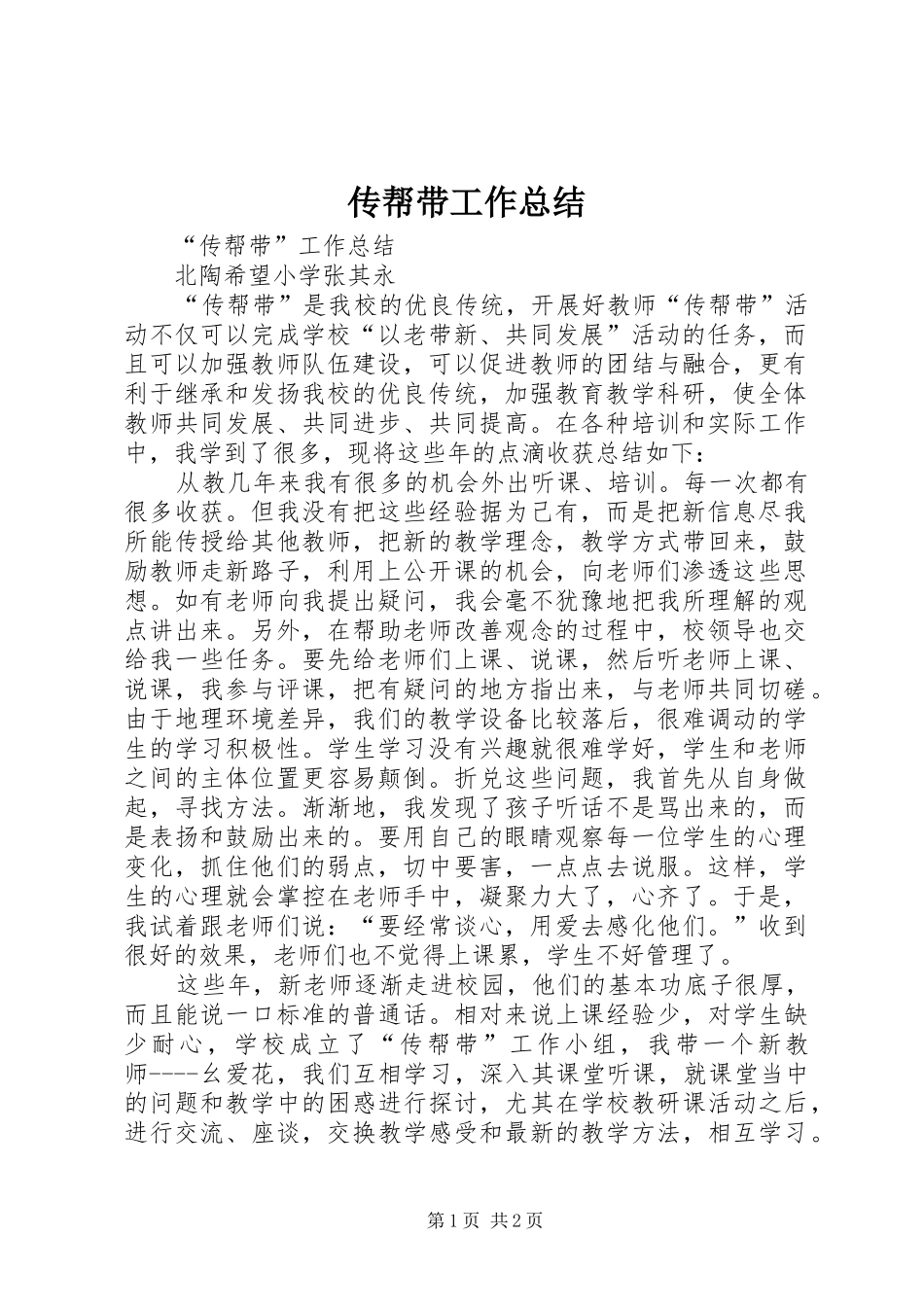 2024年传帮带工作总结_第1页