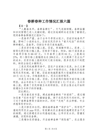 2024年春耕春种工作情况汇报六篇