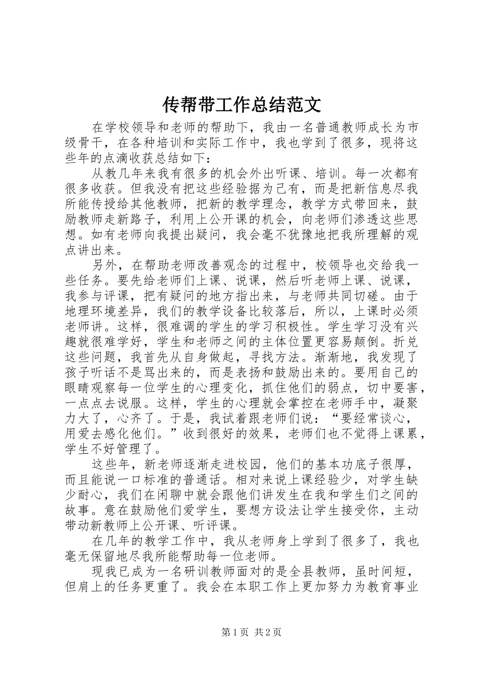 2024年传帮带工作总结范文_第1页