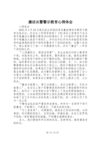 2024年廉洁从警警示教育心得体会