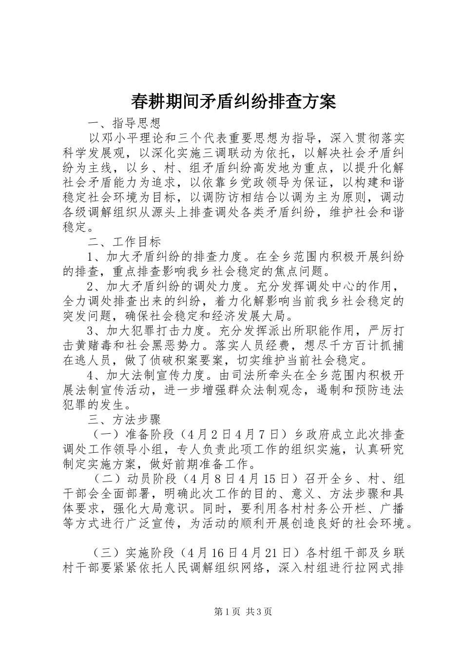 2024年春耕期间矛盾纠纷排查方案_第1页