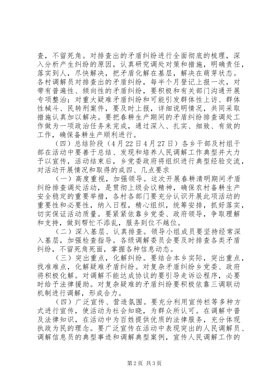 2024年春耕期间矛盾纠纷排查方案_第2页