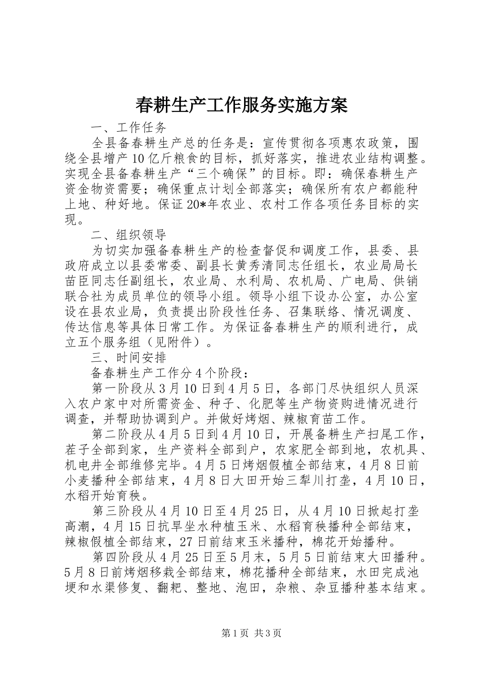 2024年春耕生产工作服务实施方案_第1页