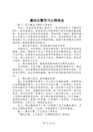 2024年廉洁从警学习心得体会