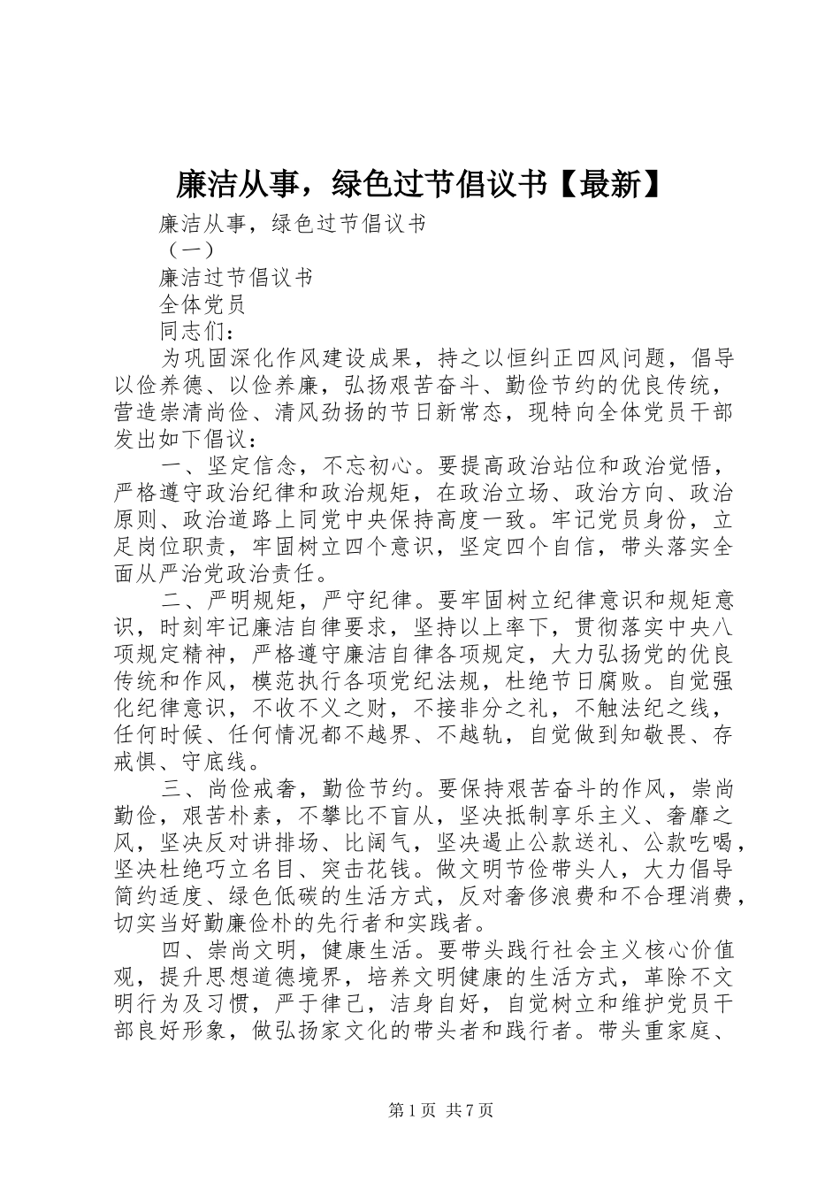 2024年廉洁从事，绿色过节倡议书最新_第1页