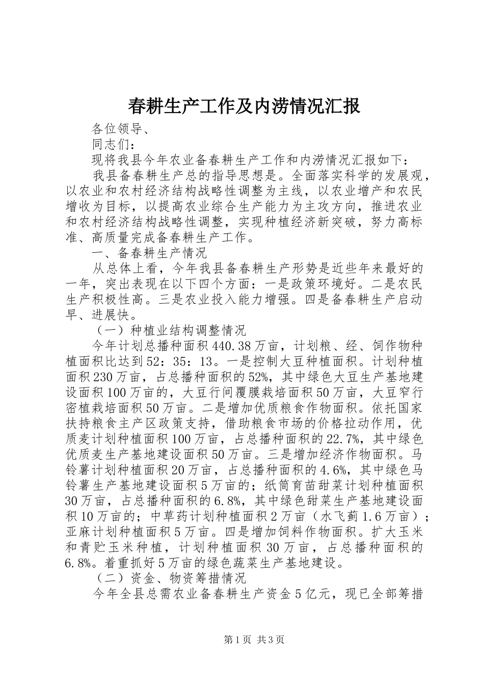 2024年春耕生产工作及内涝情况汇报_第1页