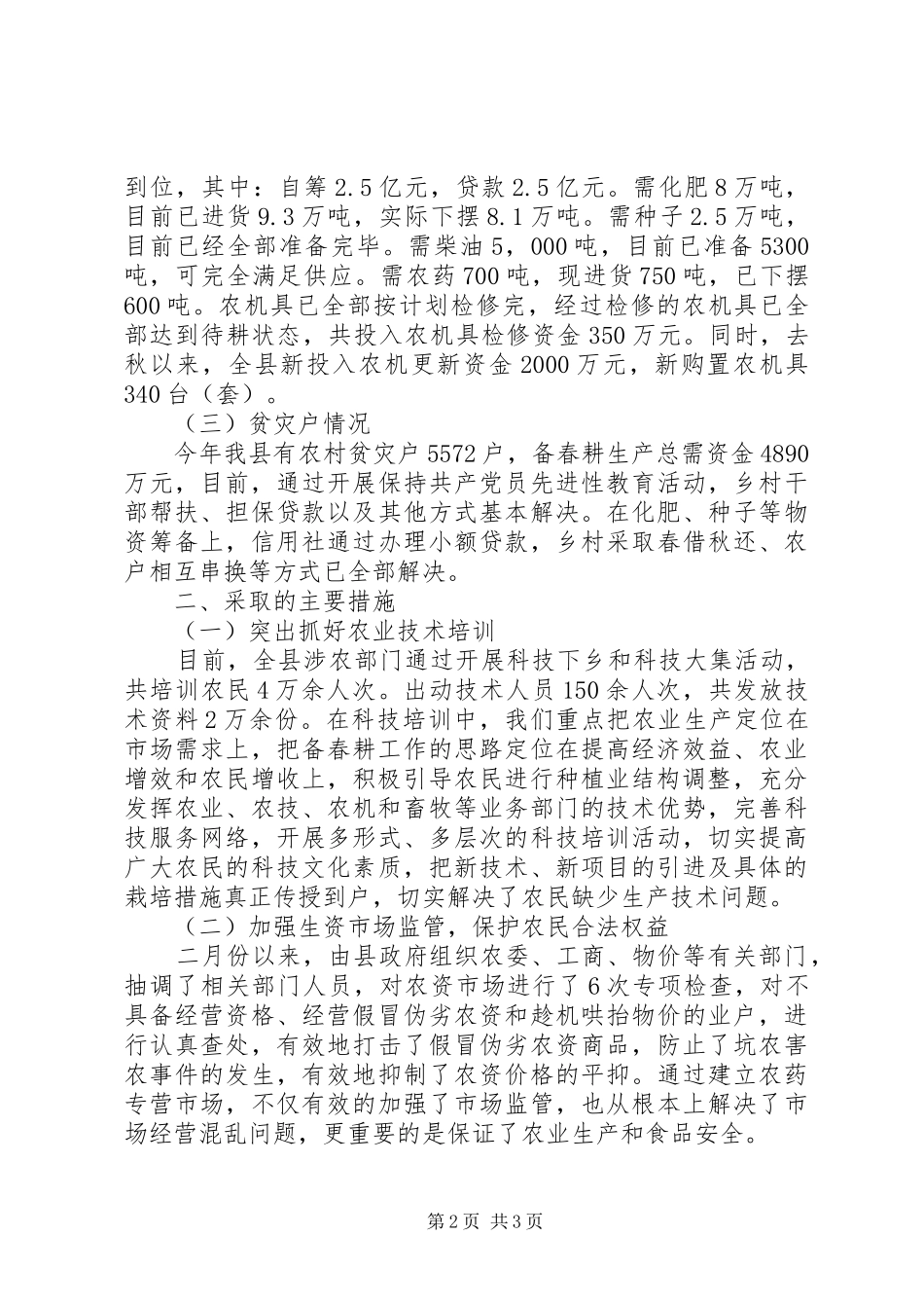 2024年春耕生产工作及内涝情况汇报_第2页