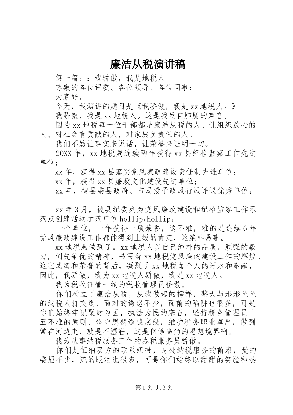 2024年廉洁从税演讲稿_第1页