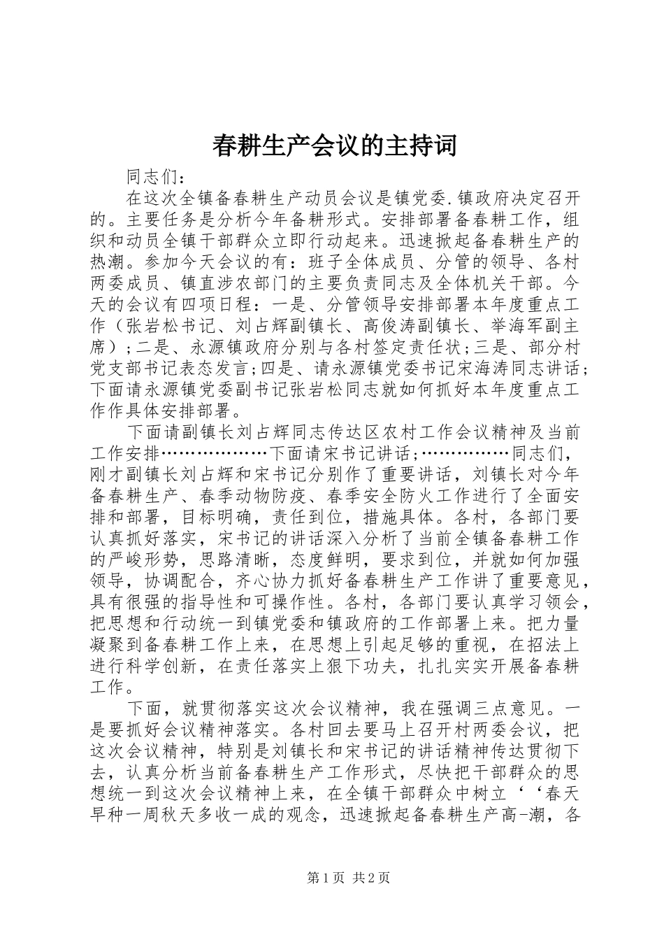 2024年春耕生产会议的主持词_第1页