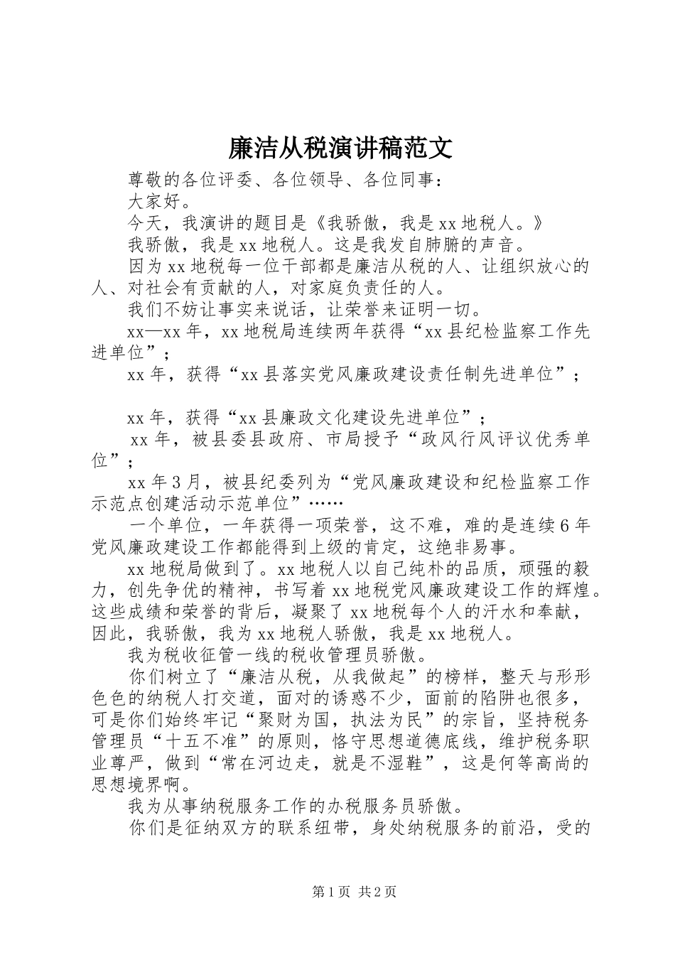 2024年廉洁从税演讲稿范文_第1页
