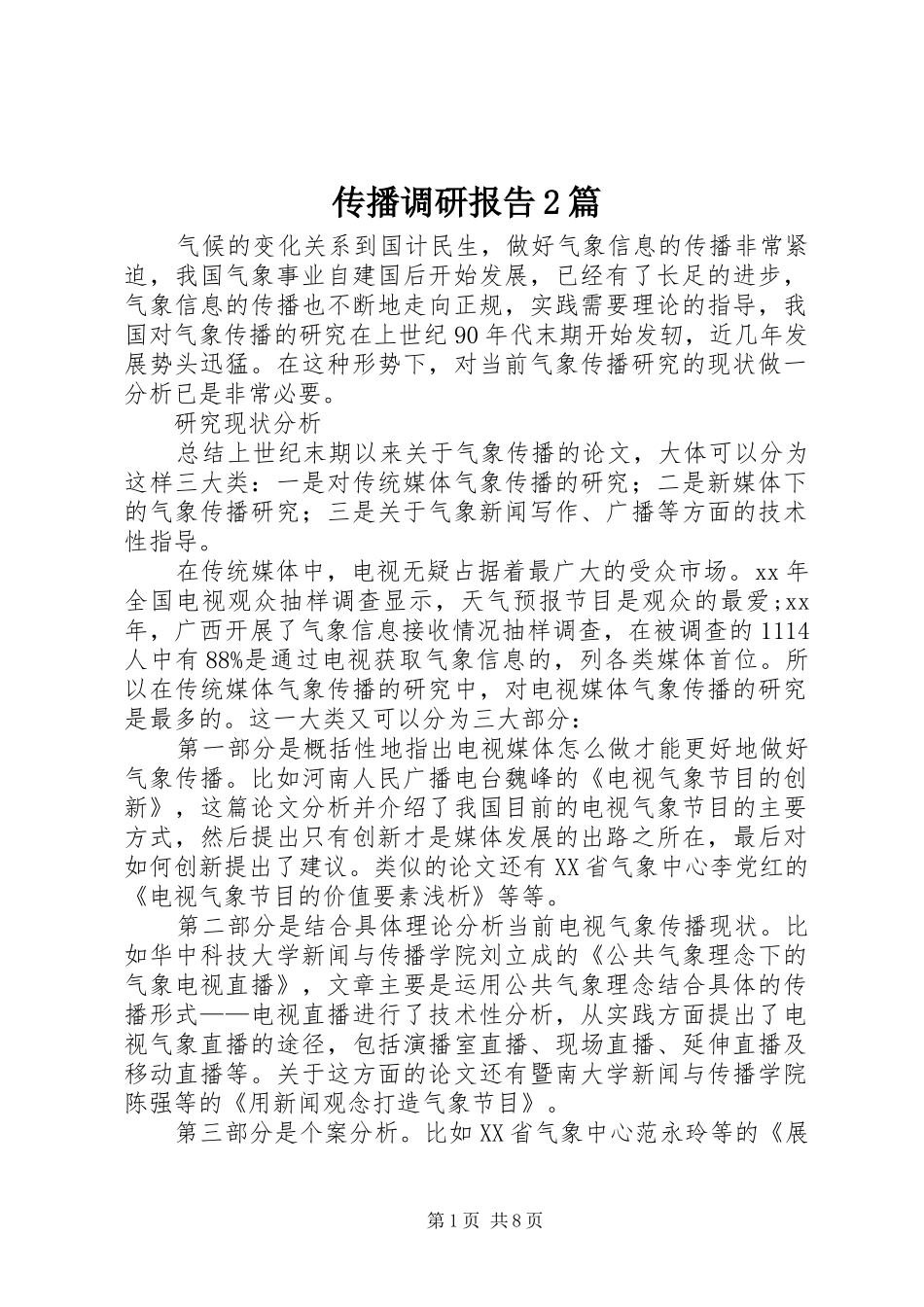2024年传播调研报告篇_第1页