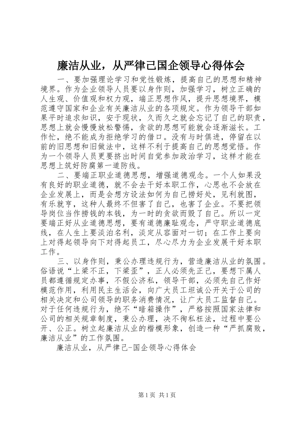 2024年廉洁从业，从严律己国企领导心得体会_第1页