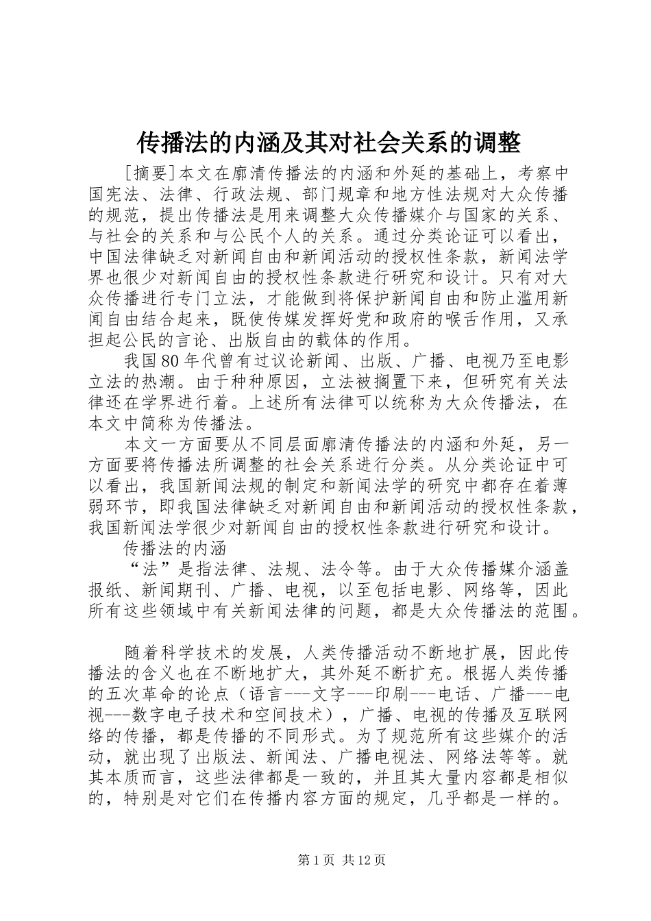 2024年传播法的内涵及其对社会关系的调整_第1页