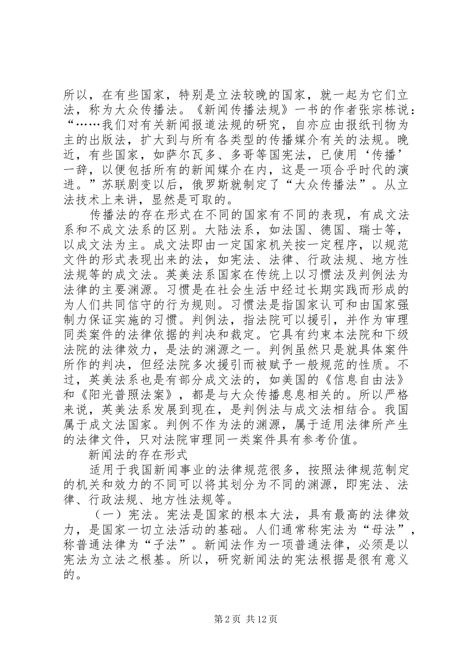 2024年传播法的内涵及其对社会关系的调整_第2页