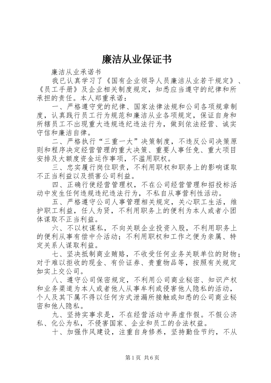 2024年廉洁从业保证书_第1页