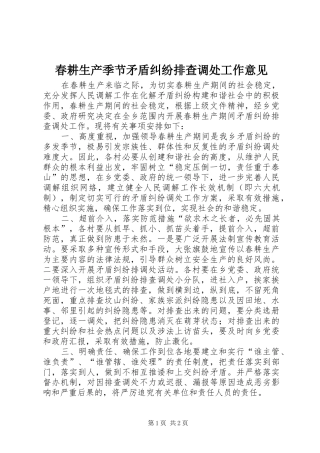 2024年春耕生产季节矛盾纠纷排查调处工作意见