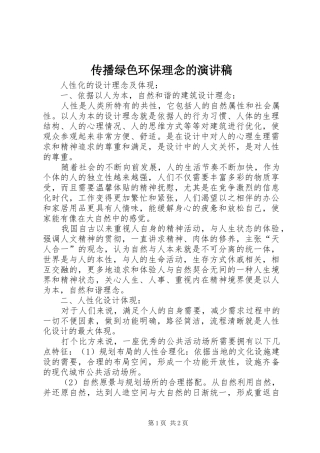 2024年传播绿色环保理念的演讲稿