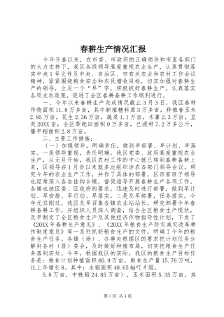 2024年春耕生产情况汇报