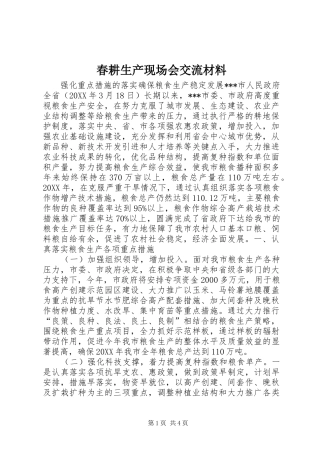 2024年春耕生产现场会交流材料