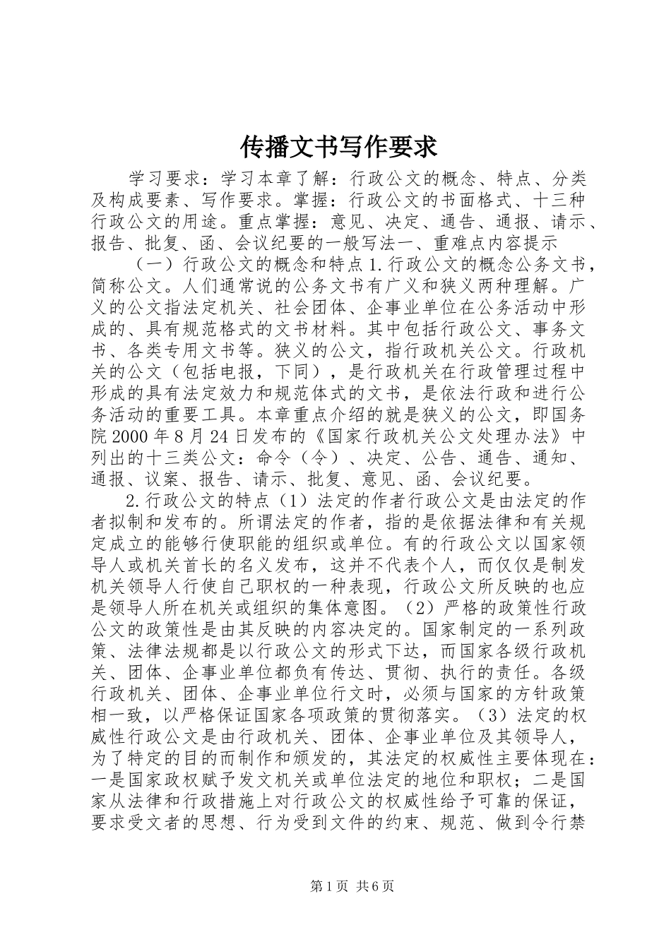 2024年传播文书写作要求_第1页