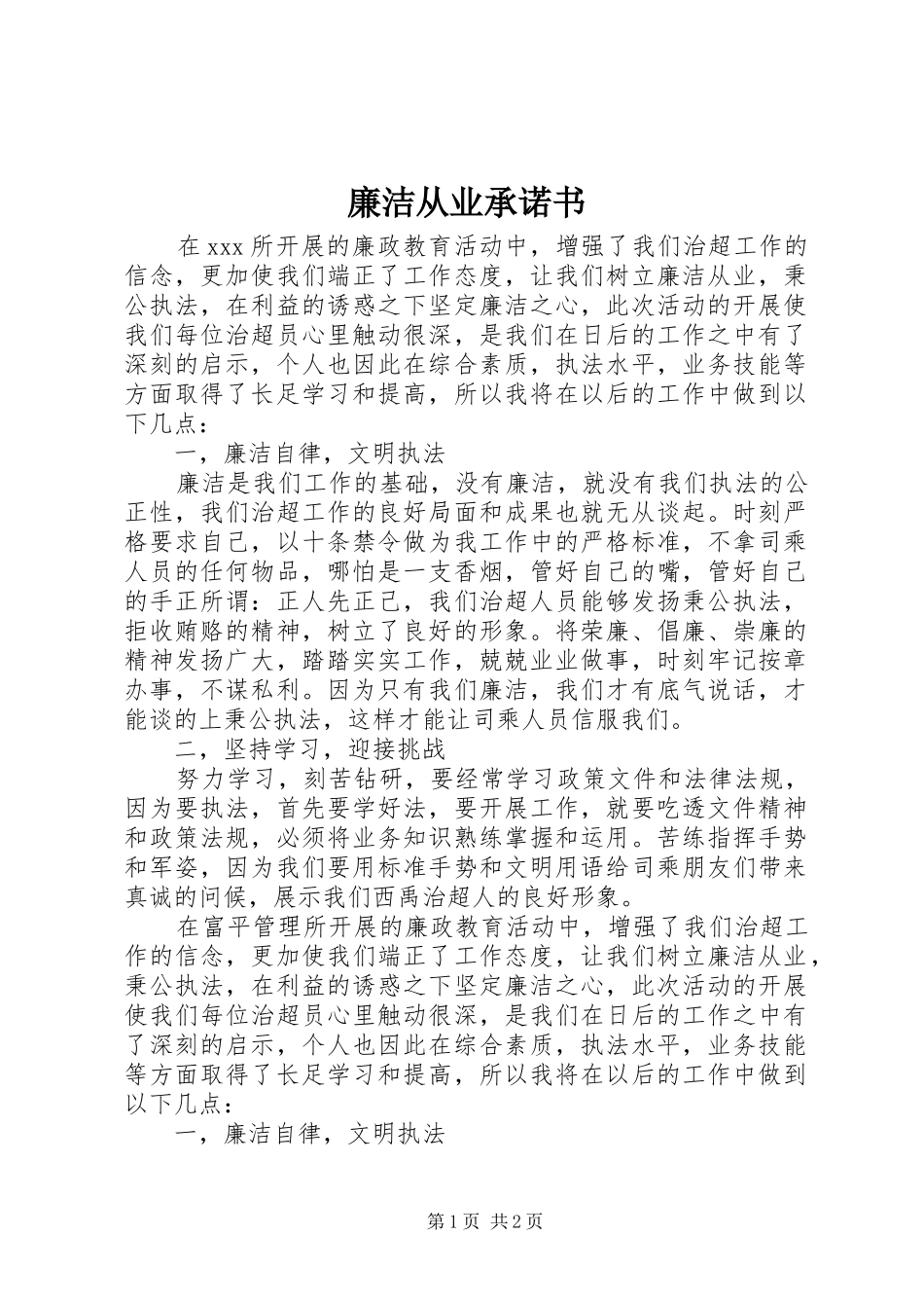 2024年廉洁从业承诺书_第1页