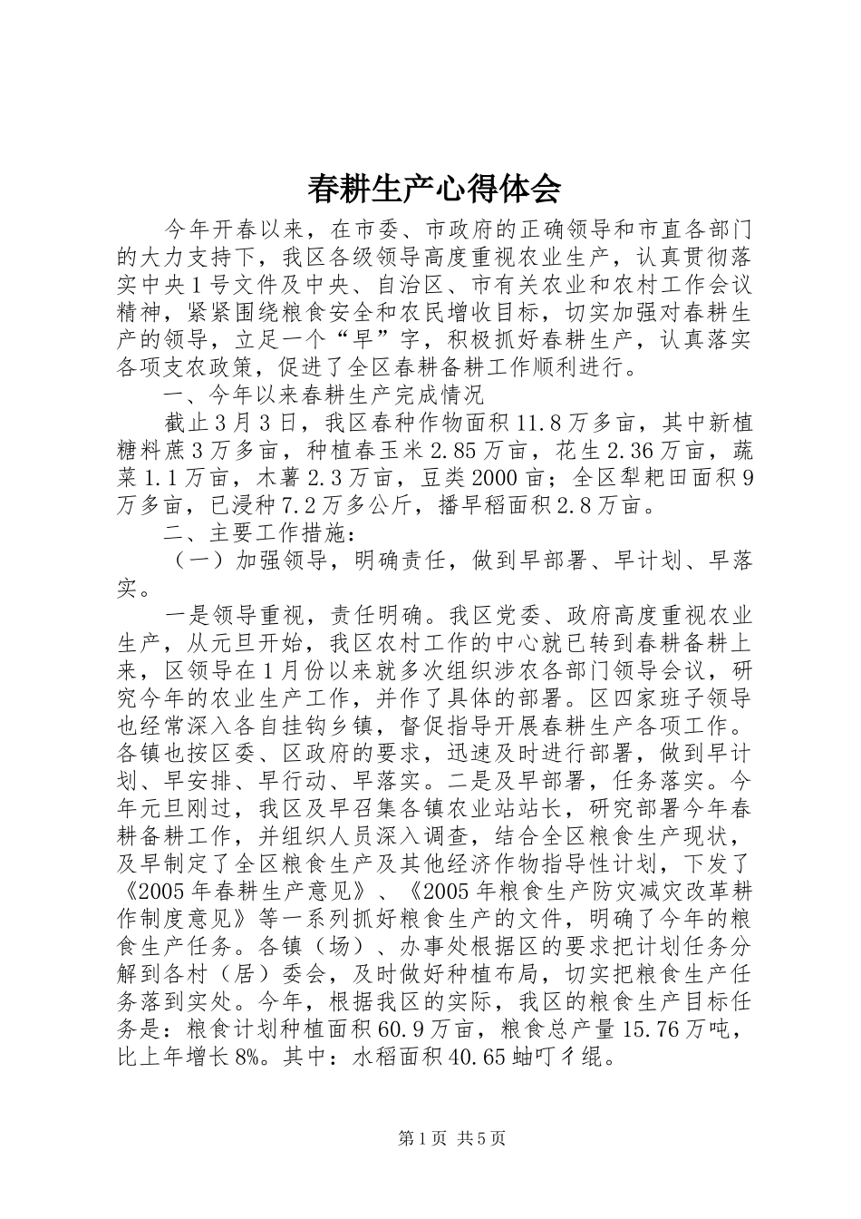 2024年春耕生产心得体会_第1页