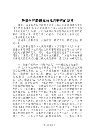 2024年传播学经验研究与批判研究的差异