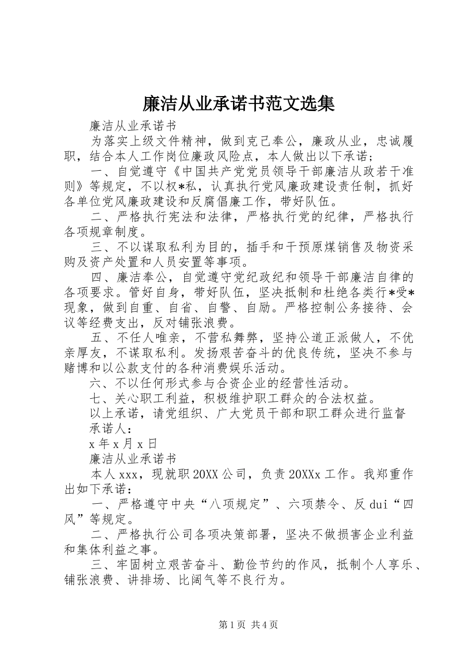 2024年廉洁从业承诺书范文选集_第1页