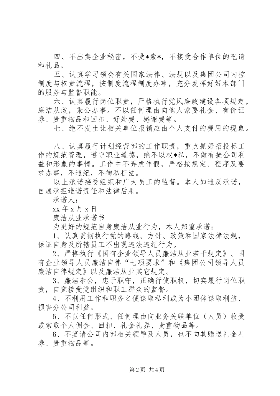 2024年廉洁从业承诺书范文选集_第2页