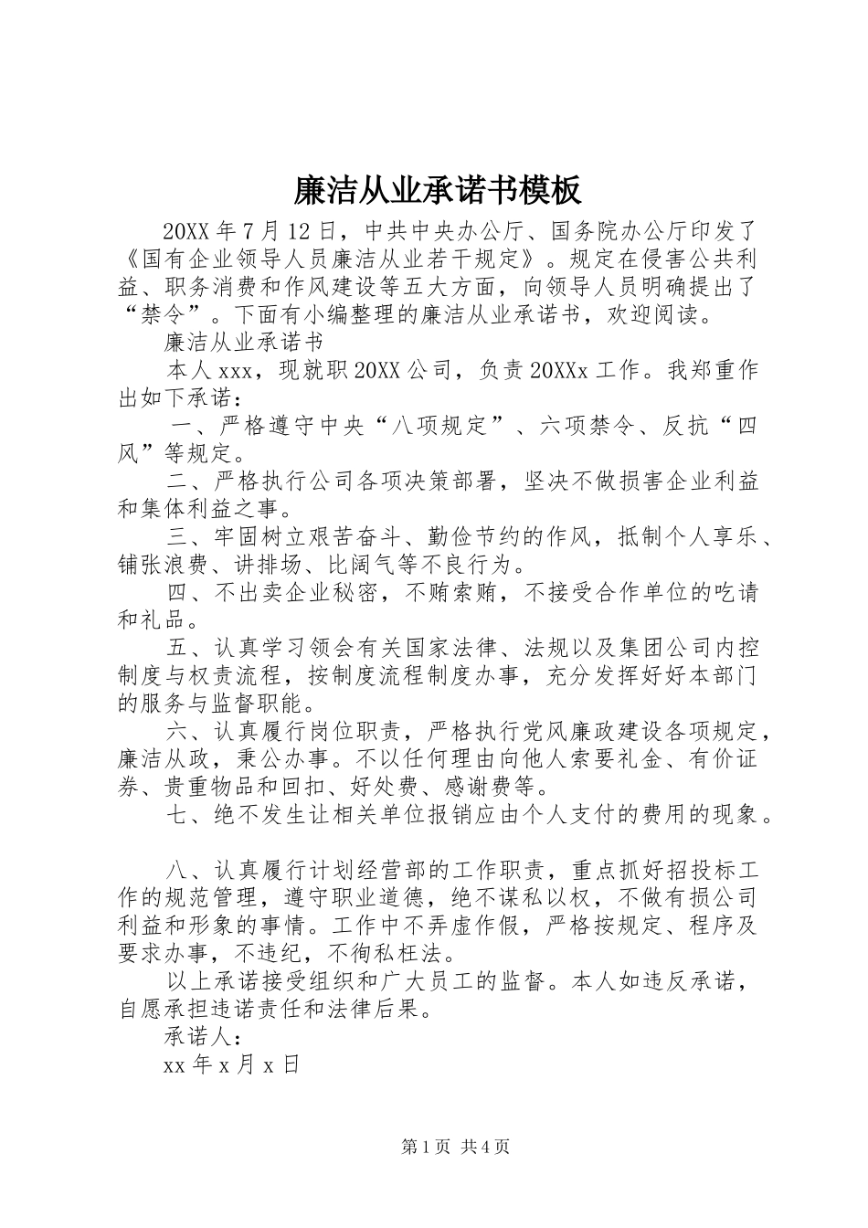 2024年廉洁从业承诺书模板_第1页