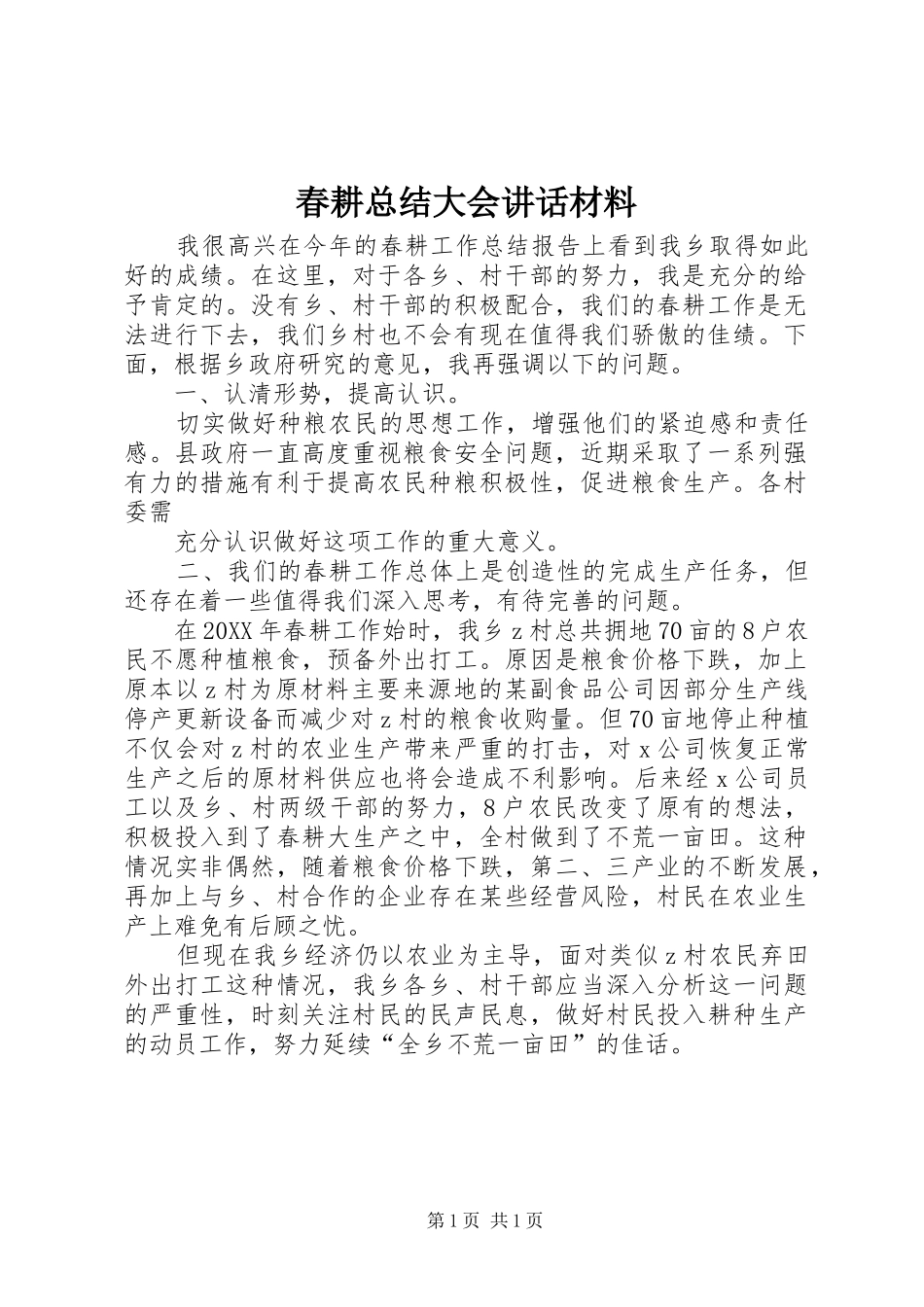 2024年春耕总结大会致辞材料_第1页
