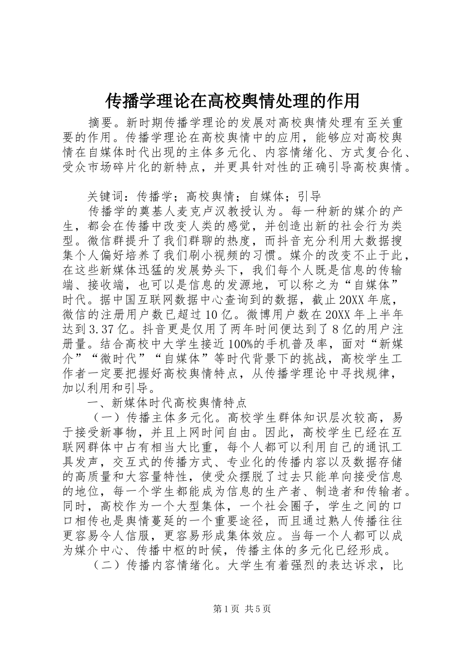 2024年传播学理论在高校舆情处理的作用_第1页