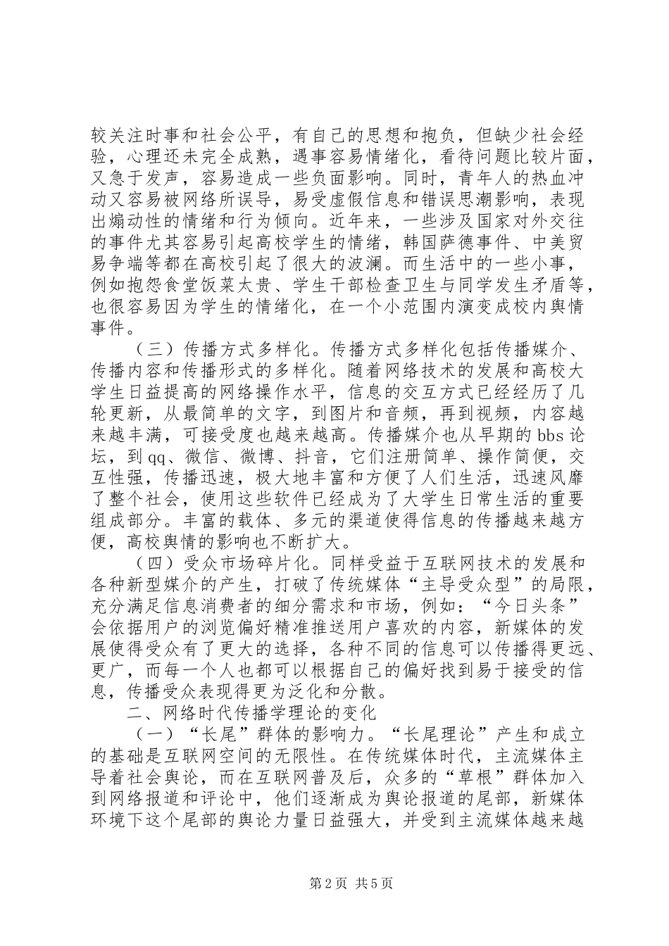 2024年传播学理论在高校舆情处理的作用_第2页