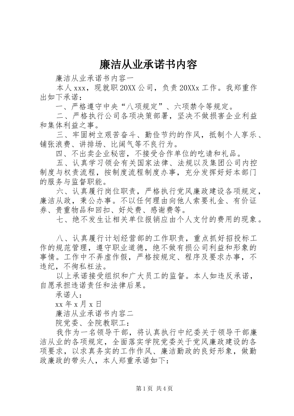 2024年廉洁从业承诺书内容_第1页