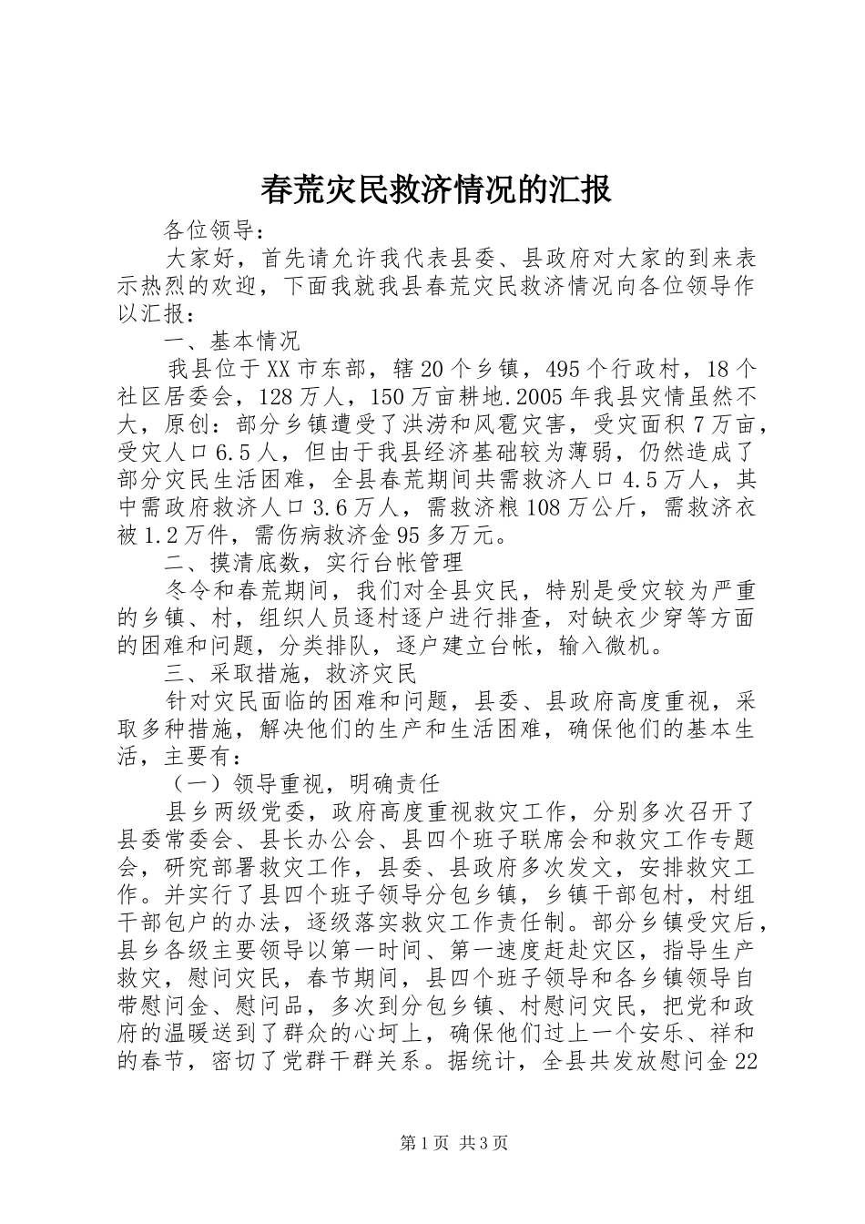 2024年春荒灾民救济情况的汇报_第1页