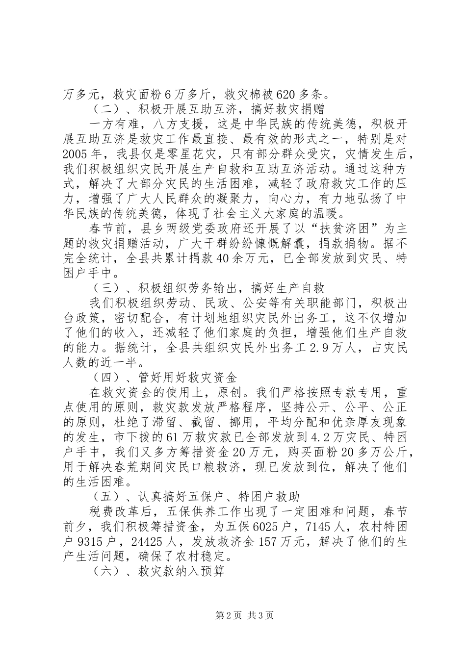 2024年春荒灾民救济情况的汇报_第2页