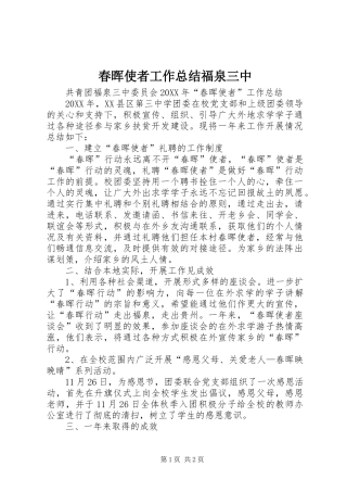 2024年春晖使者工作总结福泉三中