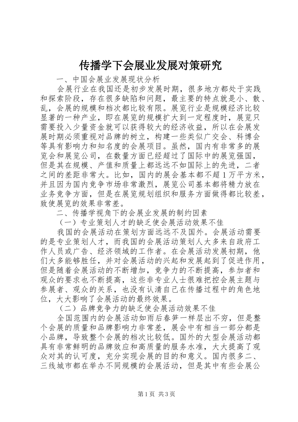 2024年传播学下会展业发展对策研究_第1页